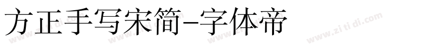 方正手写宋简字体转换