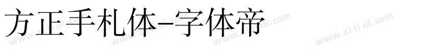 方正手札体字体转换