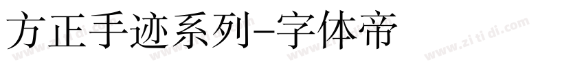 方正手迹系列字体转换