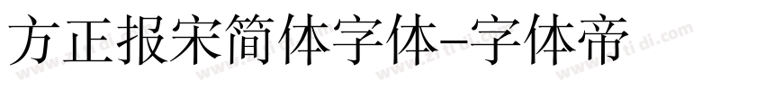 方正报宋简体字体字体转换