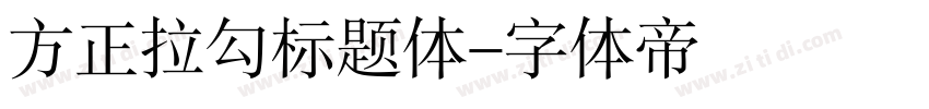 方正拉勾标题体字体转换