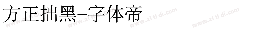 方正拙黑字体转换