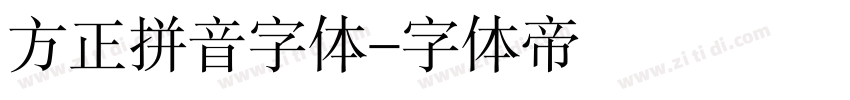 方正拼音字体字体转换
