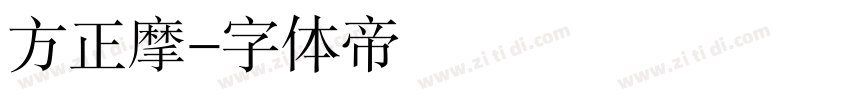 方正摩字体转换