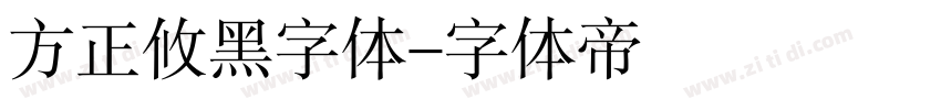 方正攸黑字体字体转换