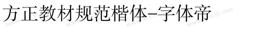 方正教材规范楷体字体转换