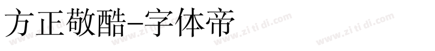 方正敬酷字体转换
