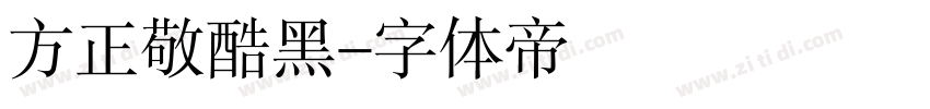 方正敬酷黑字体转换