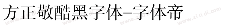 方正敬酷黑字体字体转换