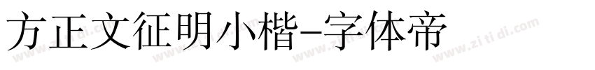 方正文征明小楷字体转换