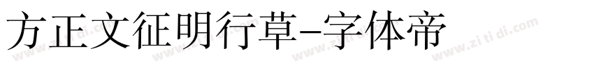 方正文征明行草字体转换