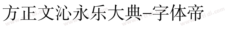 方正文沁永乐大典字体转换