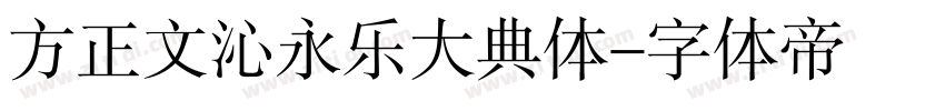 方正文沁永乐大典体字体转换
