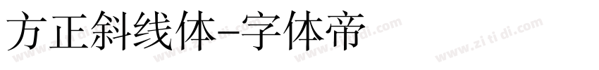 方正斜线体字体转换