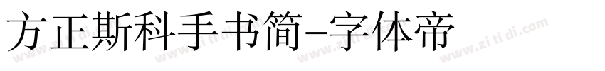 方正斯科手书简字体转换