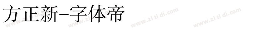 方正新字体转换