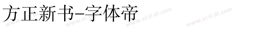 方正新书字体转换