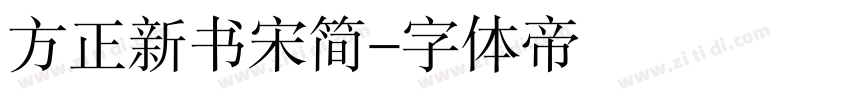 方正新书宋简字体转换