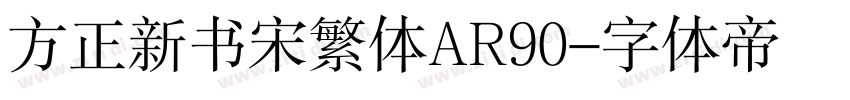 方正新书宋繁体AR90字体转换
