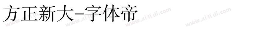 方正新大字体转换