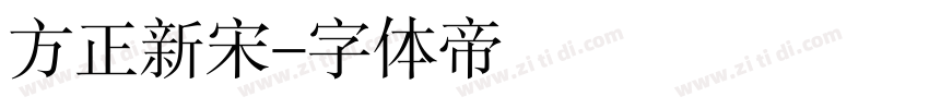 方正新宋字体转换