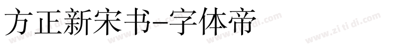 方正新宋书字体转换