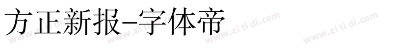 方正新报字体转换