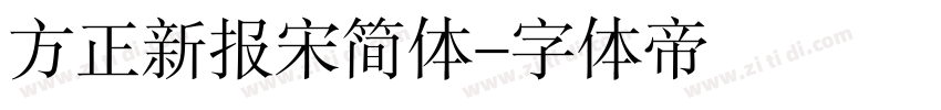 方正新报宋简体字体转换