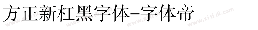 方正新杠黑字体字体转换