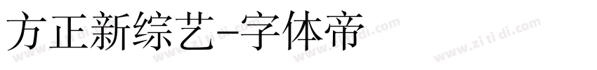 方正新综艺字体转换