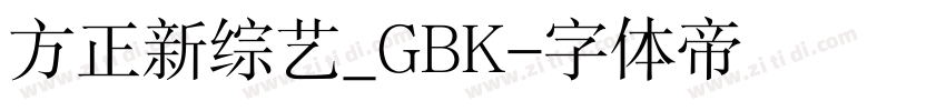 方正新综艺_GBK字体转换