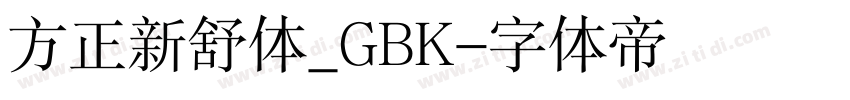 方正新舒体_GBK字体转换
