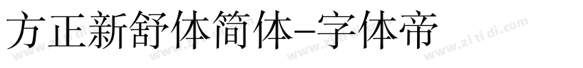 方正新舒体简体字体转换