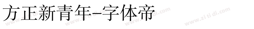 方正新青年字体转换