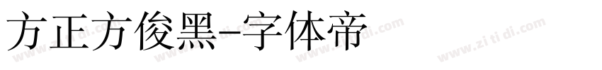 方正方俊黑字体转换