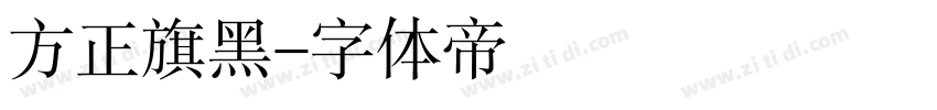 方正旗黑字体转换