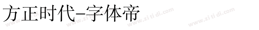 方正时代字体转换