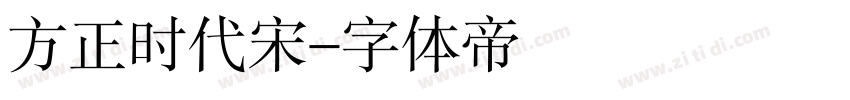 方正时代宋字体转换