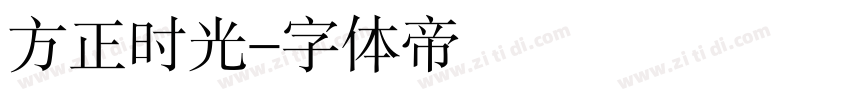 方正时光字体转换