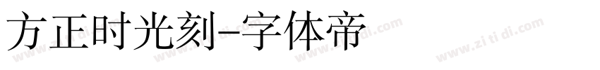 方正时光刻字体转换