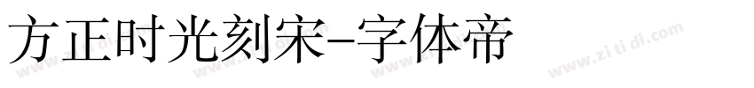 方正时光刻宋字体转换