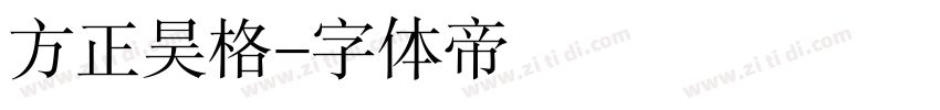 方正昊格字体转换