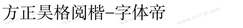 方正昊格阅楷字体转换