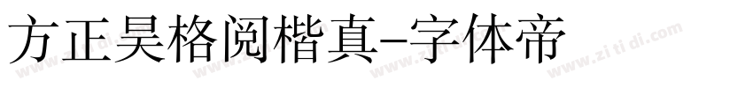 方正昊格阅楷真字体转换