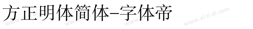 方正明体简体字体转换