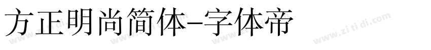 方正明尚简体字体转换
