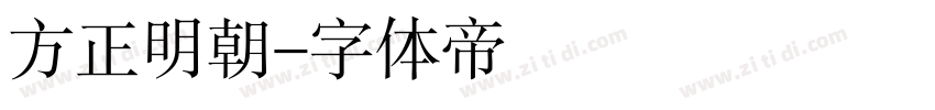 方正明朝字体转换