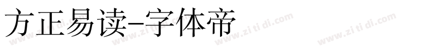方正易读字体转换