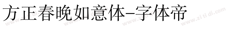 方正春晚如意体字体转换