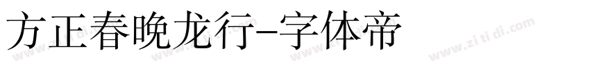 方正春晚龙行字体转换